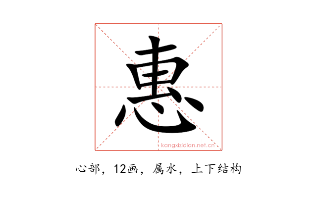 惠
