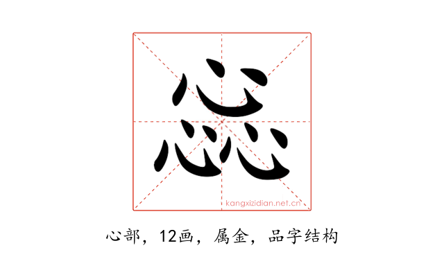 惢