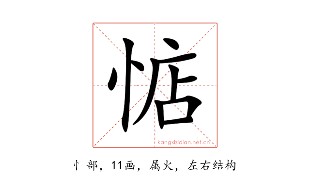 惦