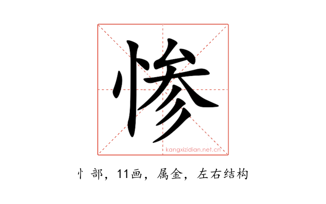 惨