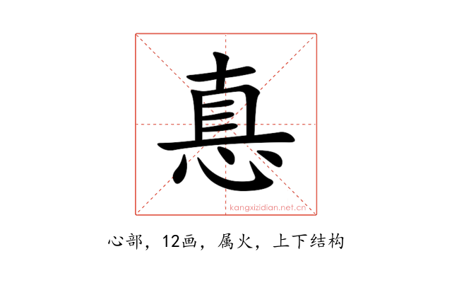 惪