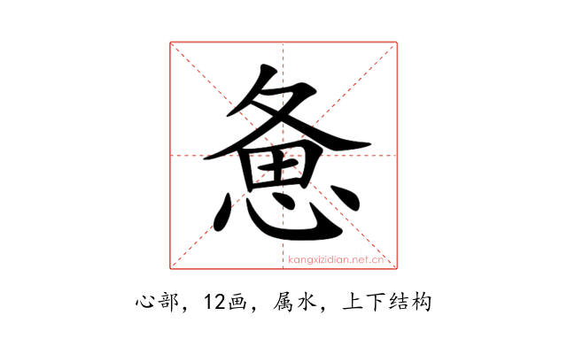 惫