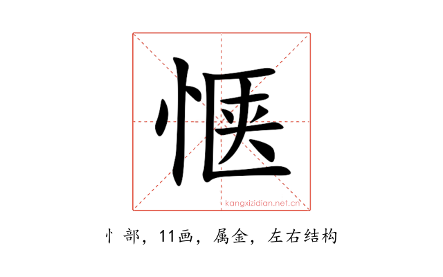 惬