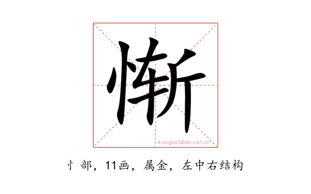 惭