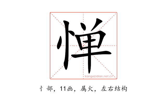 惮