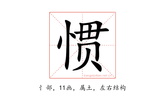 惯