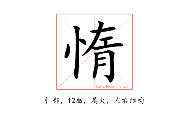 惰