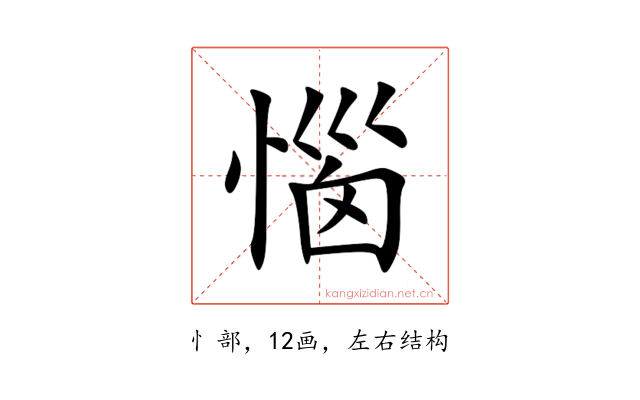 惱