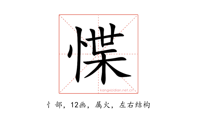 惵
