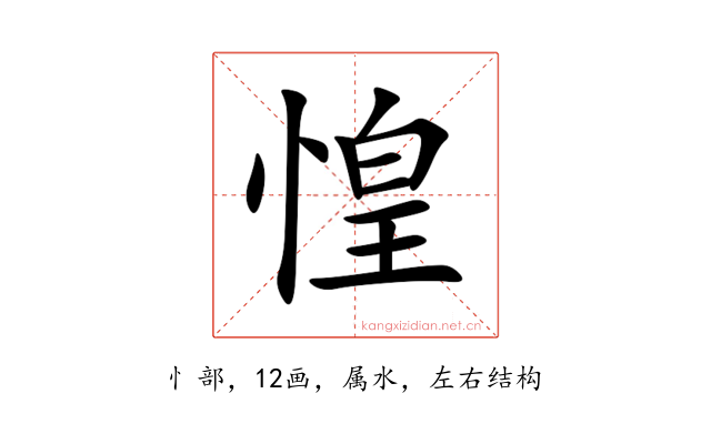 惶