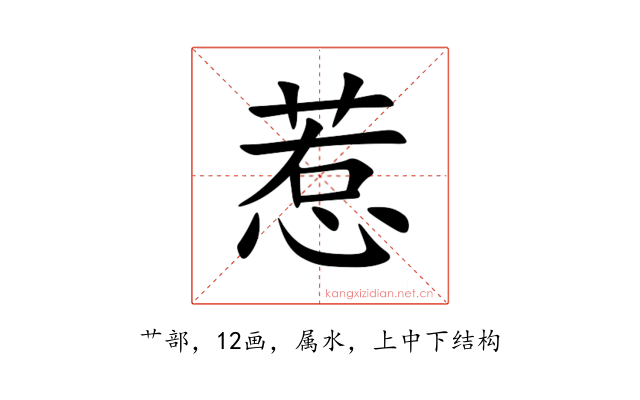惹