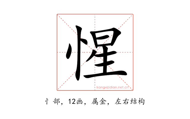惺
