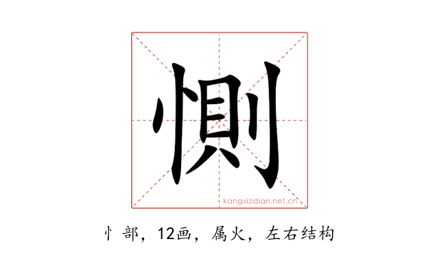 惻