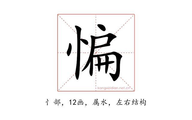 惼
