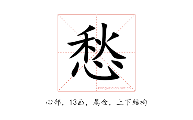愁