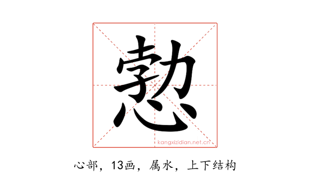 愂