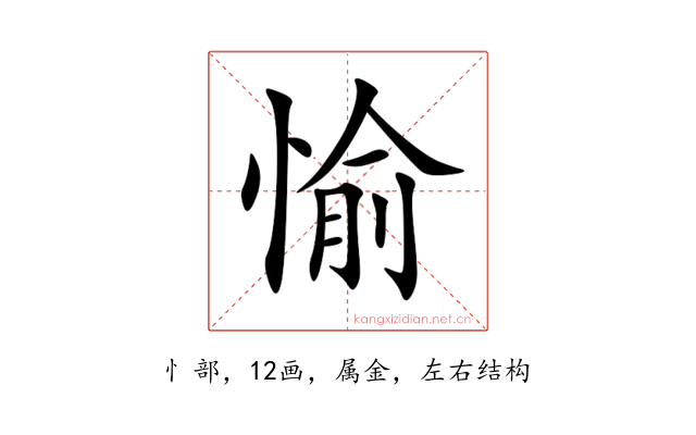 愉
