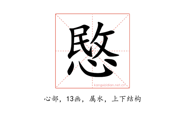 愍