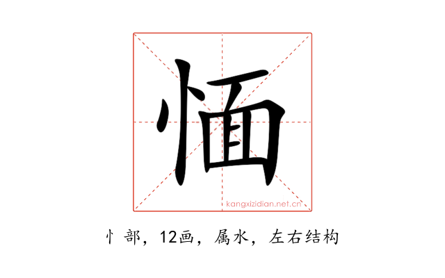 愐