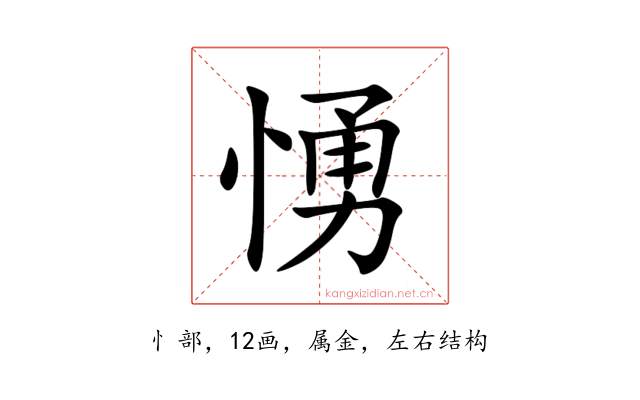 愑