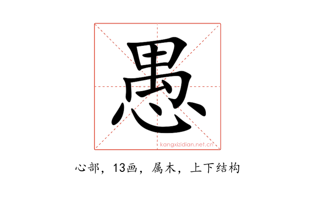 愚
