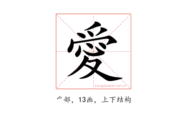 愛