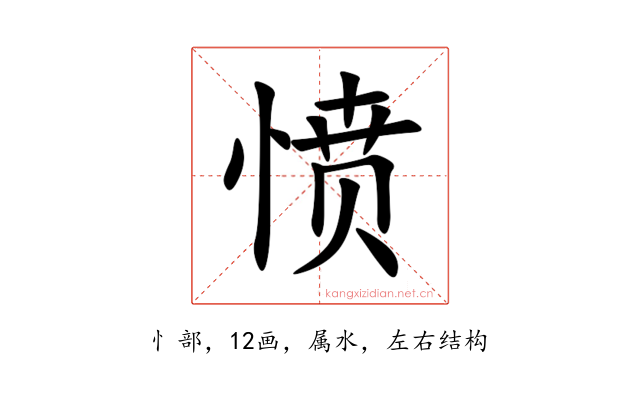 愤