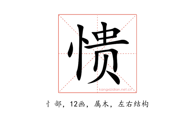 愦