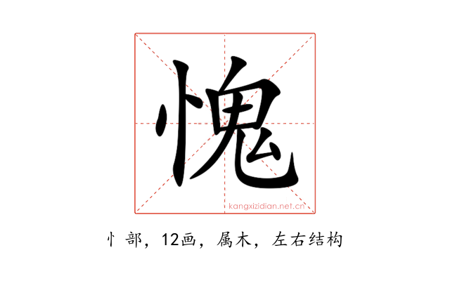 愧