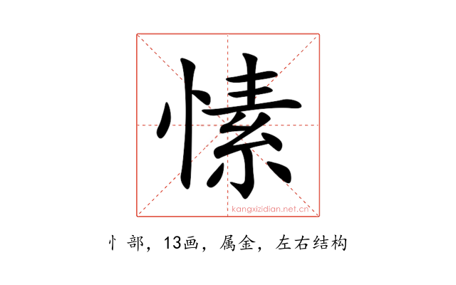 愫
