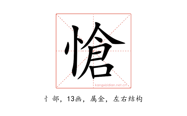 愴