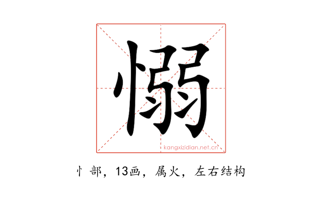愵