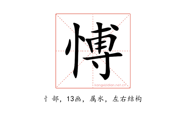愽