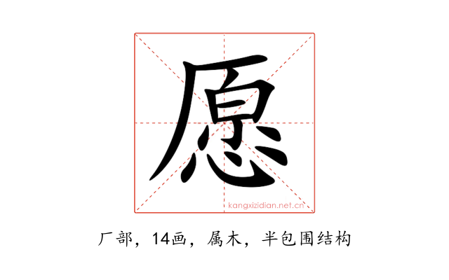愿