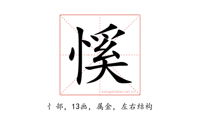 慀