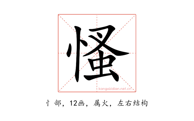 慅