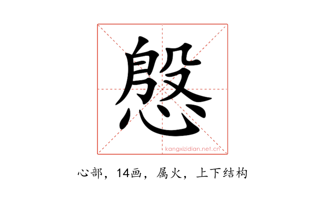 慇