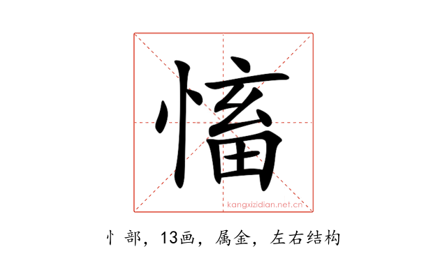 慉