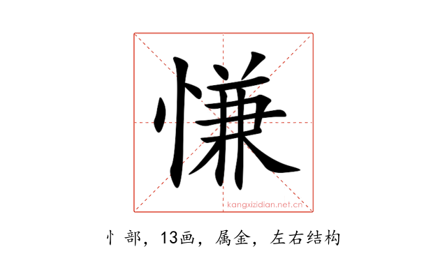 慊