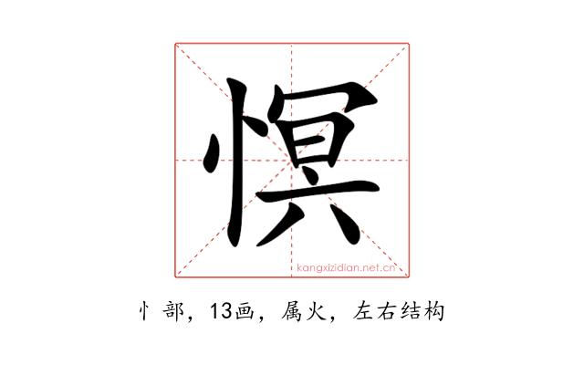慏