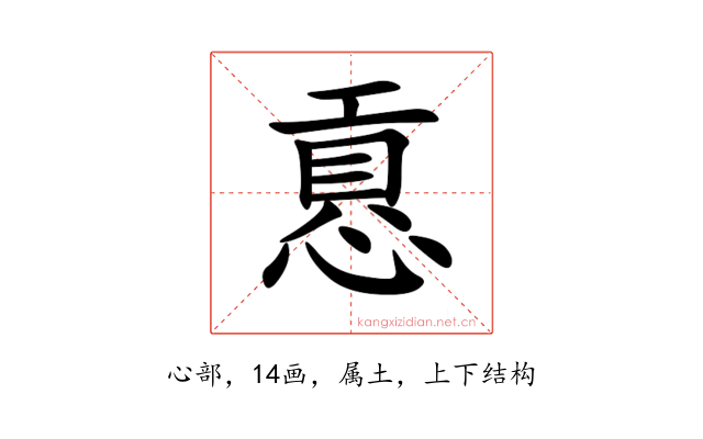 慐