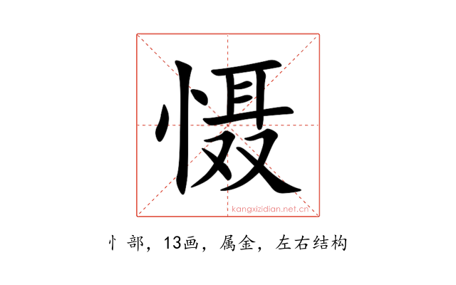 慑