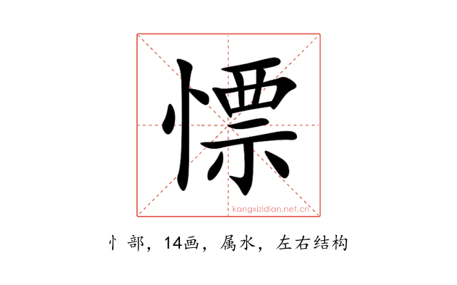 慓