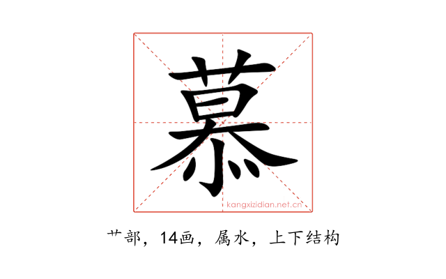 慕