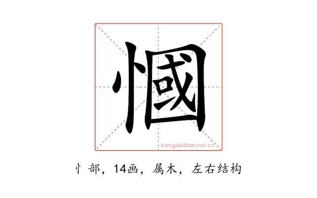 慖