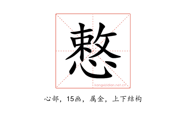 慗