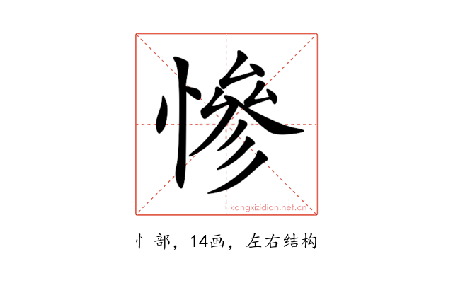 慘