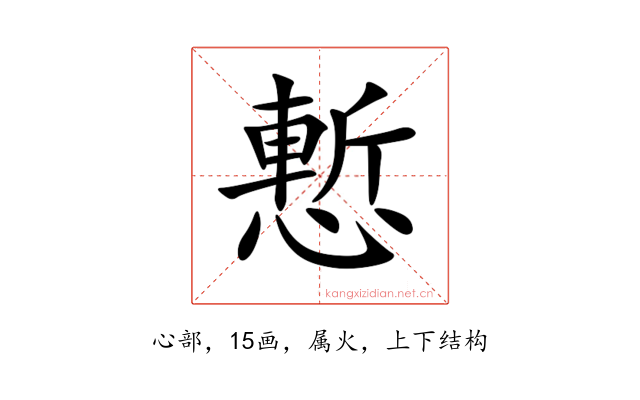 慙