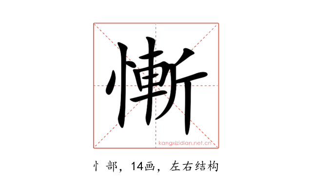 慚