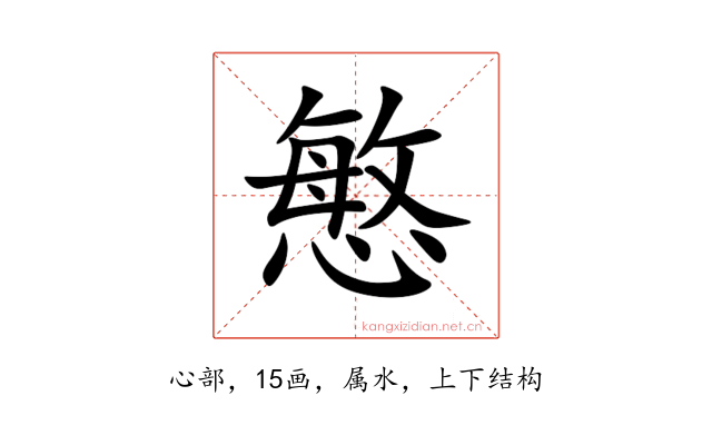 慜